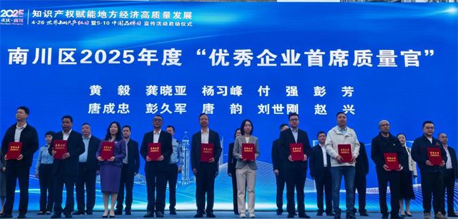 南川区举办2025年“4·26”世界知识产权日暨“5·10”中国品牌日宣传活动
