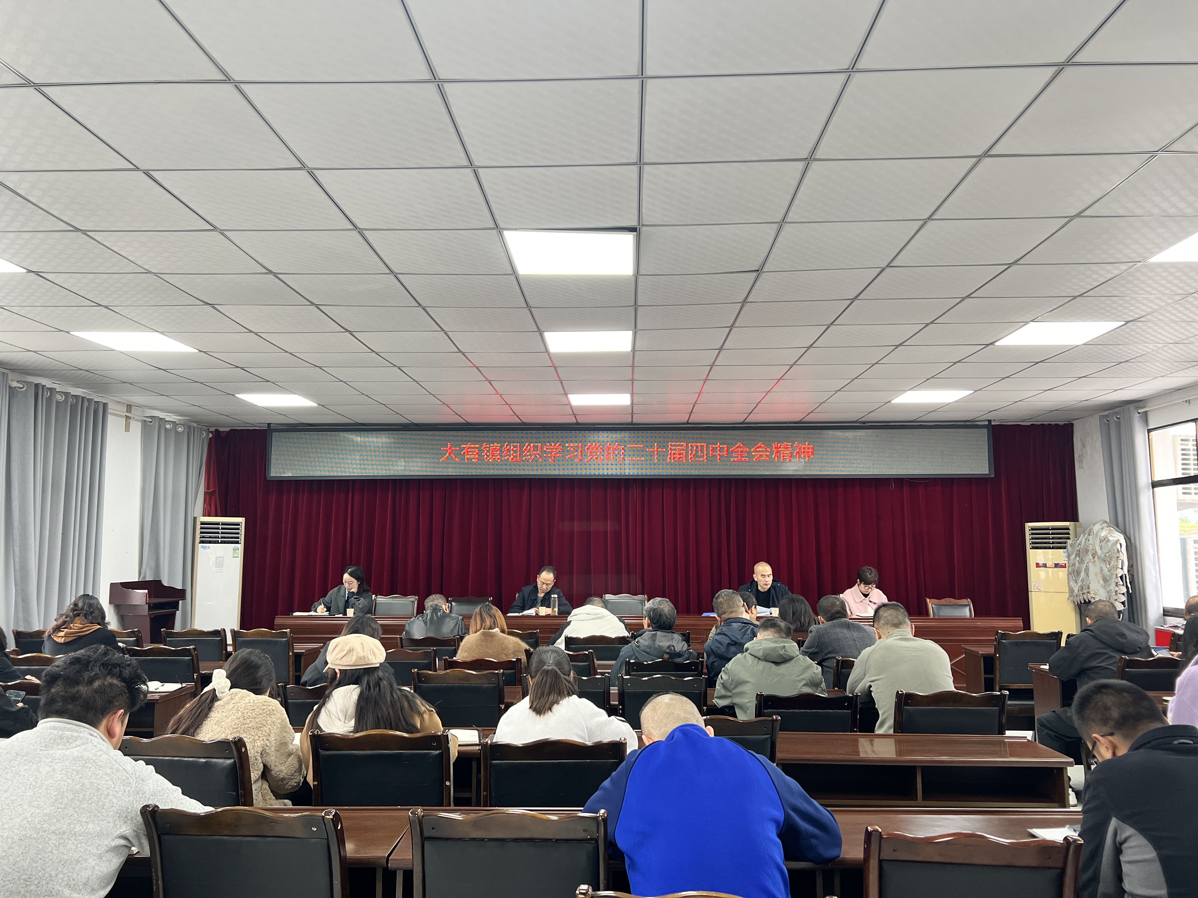 大有镇组织学习党的二十届四中全会精神
