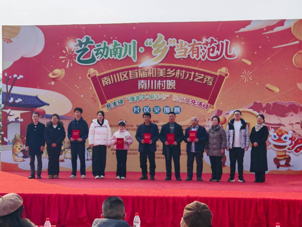 南川区首届和美乡村才艺秀片区赛精彩上演