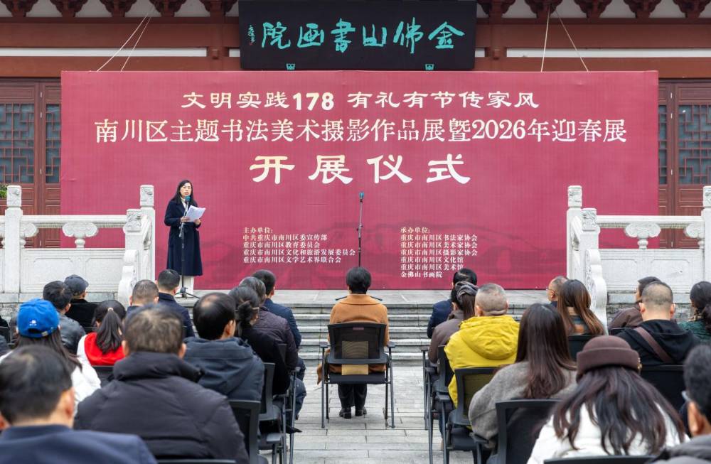 墨香传家风 艺韵迎新春——南川区主题书法美术摄影作品展暨2026年迎春展开展